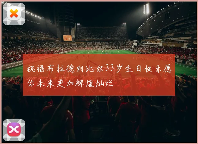 祝福布拉德利比尔33岁生日快乐愿你未来更加辉煌灿烂