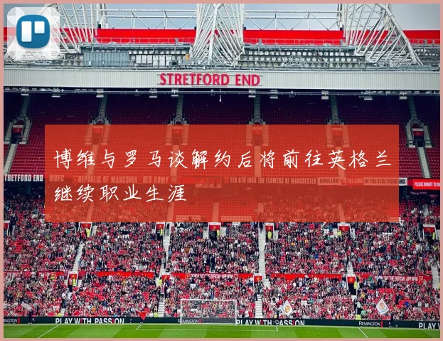 博维与罗马谈解约后将前往英格兰继续职业生涯