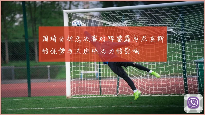 周琦分析总决赛对阵雷霆与尼克斯的优势与文班统治力的影响