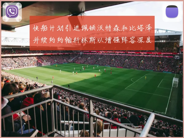 快船计划引进佩顿沃特森和比塔泽并续约约翰科林斯以增强阵容深度